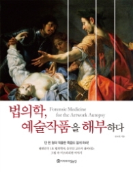 법의학 예술작품을 해부하다